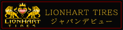 ライオンハートタイヤ　日本デビュー